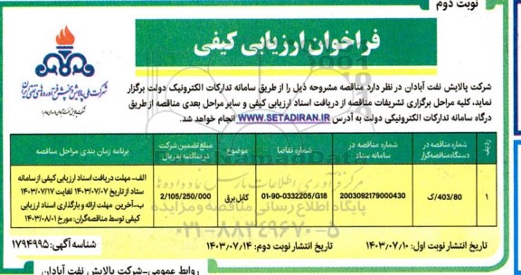 فراخوان ارزیابی کیفی کابل برق - نوبت دوم 
