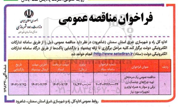 مناقصه عمومی تهیه چراغ های چشمک زن برقی و سولار به همراه لوازم و تجهیزات مورد نیاز 