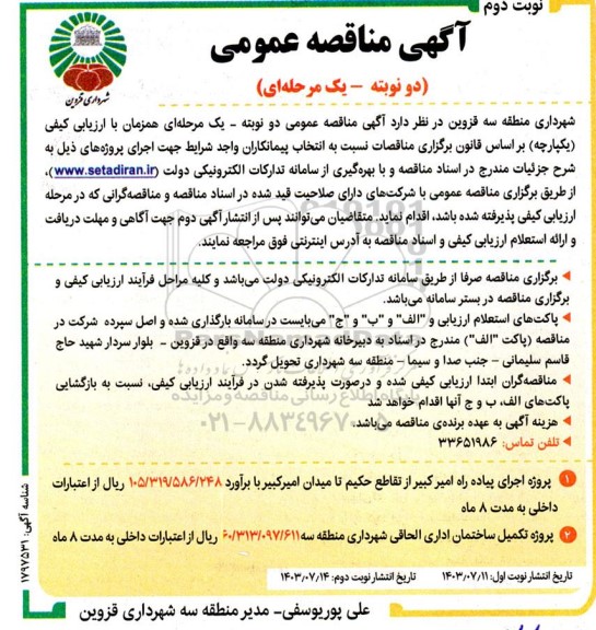 مناقصه پروژه اجرای پیاده راه امیرکبیر ...- نوبت دوم 