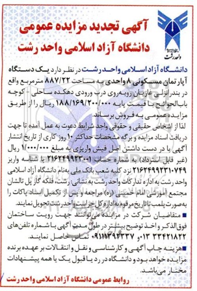 تجدید مزایده عمومی فروش یک دستگاه آپارتمان مسکونی 8 واحدی به مساحت 887/22 متر مربع