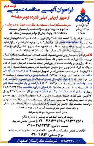 مناقصه عمومی خرید تجهیزات ، نصب و اجرای سیستم حفاظت الکترونیک - نوبت دوم