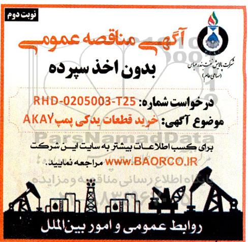 آگهی مناقصه عمومی  خرید قطعات یدکی پمپ  AKAY - نوبت دوم