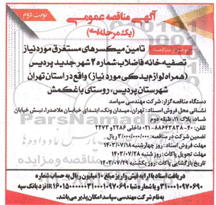 مناقصه تامین میکسرهای مستغرق مورد نیاز تصفیه خانه فاضلاب شماره 2 - نوبت دوم