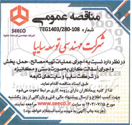 مناقصه اجرای عملیات تهیه مصالح، حمل، پخش و اجرای آسفالت کاری به صورت دستی و مکانیزه 