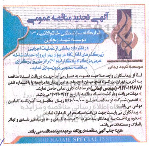 تجدید مناقصه بخشی از عملیات اجرایی زیرگذرهای GC_GU در بلوار بهار...