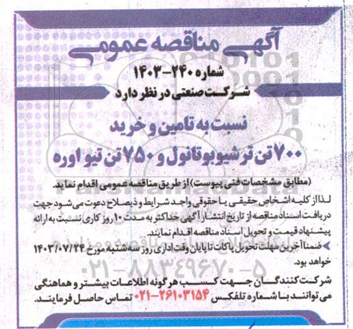 مناقصه عمومی تامین و خرید 700 تن ترشیوبوتانول و 750 تن تیو اوره 