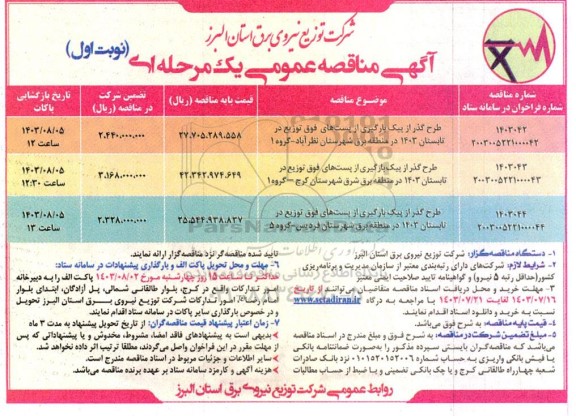 مناقصه طرح گذر از پیک بارگیری از پست های فوق توزیع در تابستان 1403 ...