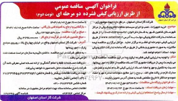 مناقصه خرید تجهیزات، نصب و اجرای سیستم حفاظت الکترونیک  - نوبت دوم