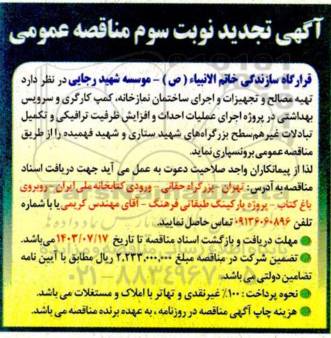 مناقصه تهیه مصالح و تجهیزات و اجرای ساختمان نمازخانه، کمپ کارگری و سرویس بهداشتی ... ​​​​​​​تجدید نوبت سوم  