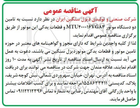 مناقصه تامین دو دستگاه موتور 