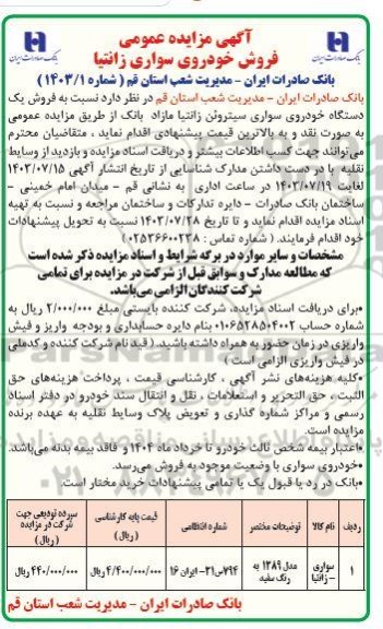 آگهی مزایده عمومی فروش خودروی سواری زانتیا
