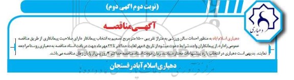 مناقصه احداث سالن ورزشی به متراژ تقریبی 1500 متر - نوبت دوم آگهی دوم 