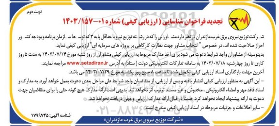 تجدید فراخوان شناسایی ارزیابی کیفی انتخاب مشاور جهت نظارت کارگاهی بر پروژه های سرمایه ای- نوبت دوم