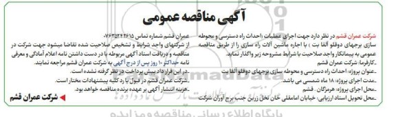 مناقصه اجرای عملیات احداث راه دسترسی و محوطه سازی برجهای دوقلو آلفا بت با اجاره ماشین آلات راه سازی