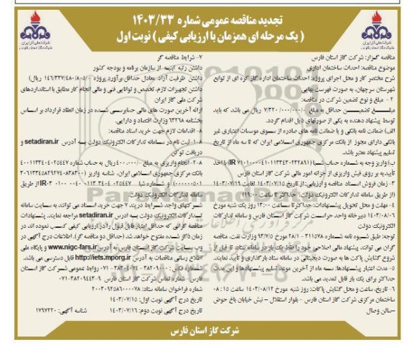 تجدید مناقصه احداث ساختمان اداری