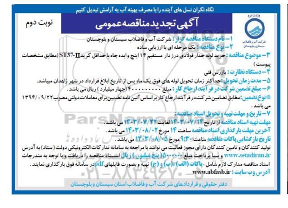 تجدید مناقصه خرید لوله جدار فولادی درزدار مستقیم 14 اینچ و آبده چاه با حداقل گرید ...- نوبت دوم 