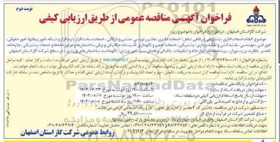 مناقصه عمومی انجام خدمات اداری، پشتیبانی و رفاهی...- نوبت دوم 
