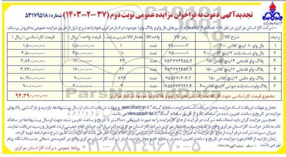 تجدید مزایده عمومی فروش تعدادی از اقلام مازاد (شیرهای بال ولو و پلاگ ولو) - نوبت دوم