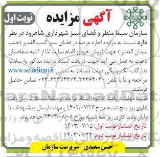 مزایده اجاره عرصه در فضای سبز کمپ الغدير