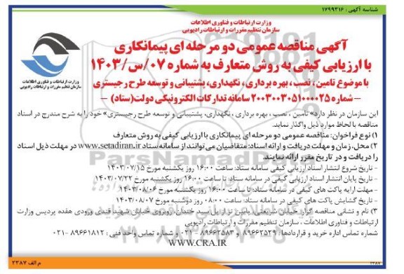 مناقصه عمومی تامین، نصب، بهره برداری، نگهداری، پشتیبانی و توسعه طرح رجیستری