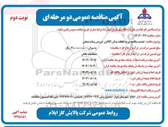 تجدید مناقصه خرید قطعات یدکی انالایزر خروجی پساب صنعتی ​​​​​​​نوبت دوم 