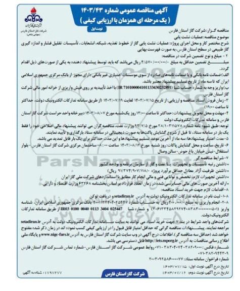 آگهی مناقصه عمومی  عملیات نشت یابی