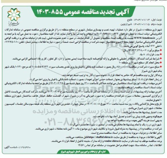 تجدید مناقصه عملیات تهیه نصب و بهسازی مبلمان شهری در سطح منطقه ده - نوبت دوم 