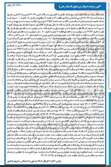مزایده ششدانگ یک دستگاه آپارتمان با کاربری به پلاک ثبتی 22049 فرعی از 3 اصلی