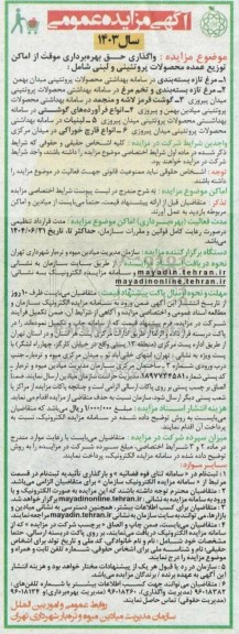 مزایده عمومی واگذاری حق بهره برداری موقت از اماکن توزیع عمده محصولات پروتئینی و لبنی