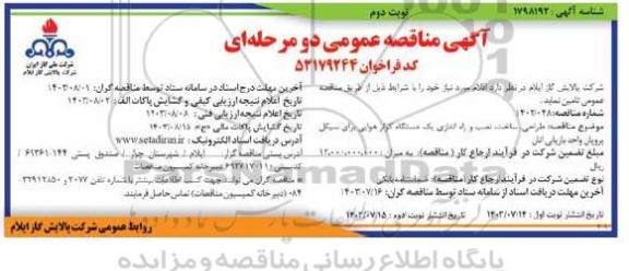 مناقصه طراحی، ساخت، نصب و راه اندازی یک دستگاه کولر هوایی برای سیکل پروپان واحد بازیابی اتان  نوبت دوم 