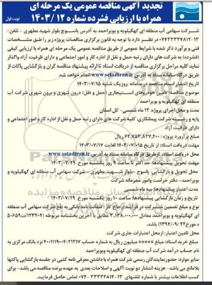 تجدید مناقصه تامین خودروهای استیجاری حمل و نقل درون شهری و برون شهری 