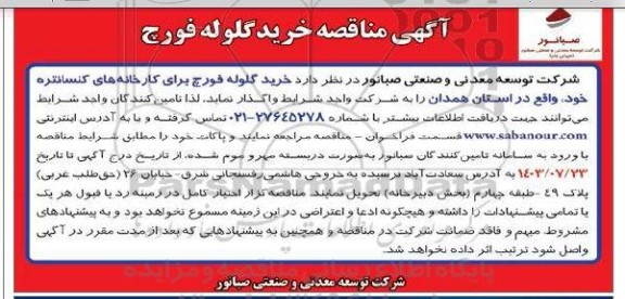 آگهی مناقصه خرید گلوله فورچ