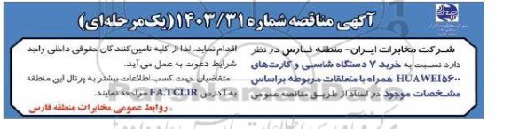 مناقصه خرید 7 دستگاه شاسی و کارت های HUAWEI