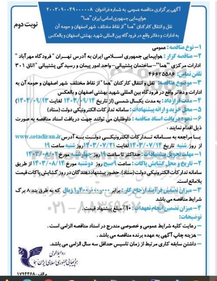 مناقصه نقل و انتقال کارکنان 
