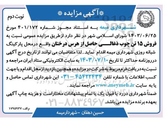 مزایده عمومی فروش 15 تن چوب ذغالی حاصل از هرس درختان - نوبت دوم