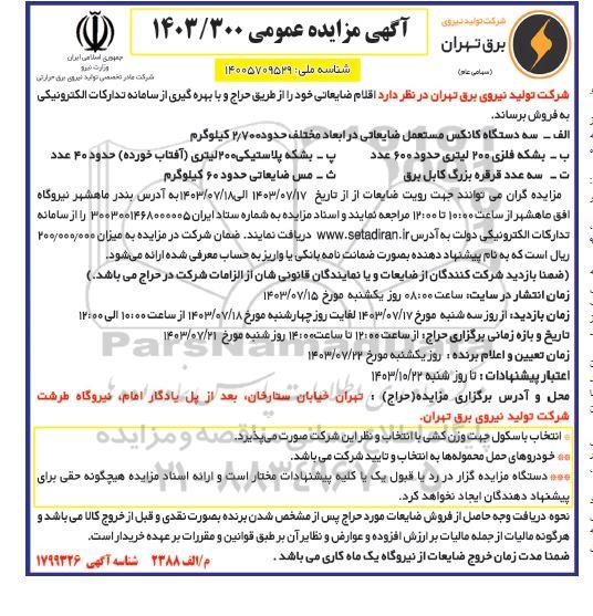 مزایده اقلام ضایعاتی سه دستگاه کانکس مستعمل ضایعاتی در ابعاد مختلف حدوده 2.700 کیلوگرم...