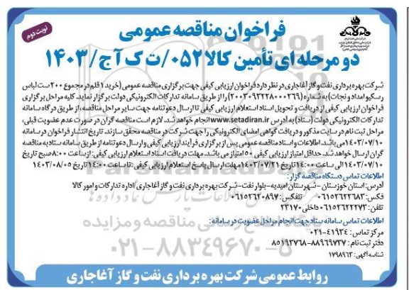 مناقصه خرید 1 قلم در مجموع 200 ست لباس رسکیو امداد و نجات- نوبت دوم