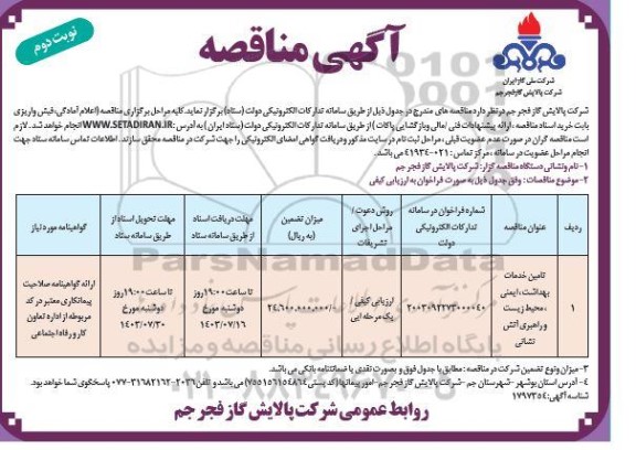 مناقصه تامین خدمات بهداشت، ایمنی، محیط زیست و راهبری آتش نشانی - نوبت دوم 
