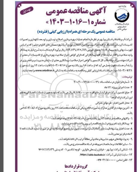 مناقصه عمومی انجام عملیات بهره برداری، اصلاح، نوسازی و توسعه، نگهداری و تعمیرات تاسیسات آبرسانی...