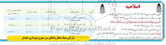 مناقصه امور تعمیر و نگهداری تاسیسات شهری منطقه 1...اصلاحیه