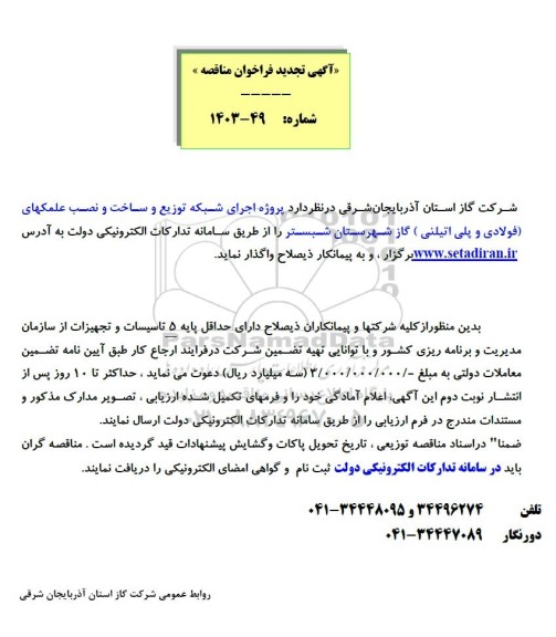 مناقصه اجرای شبکه توزیع و ساخت و نصب علمک های فولادی و پلی اتیلنی 