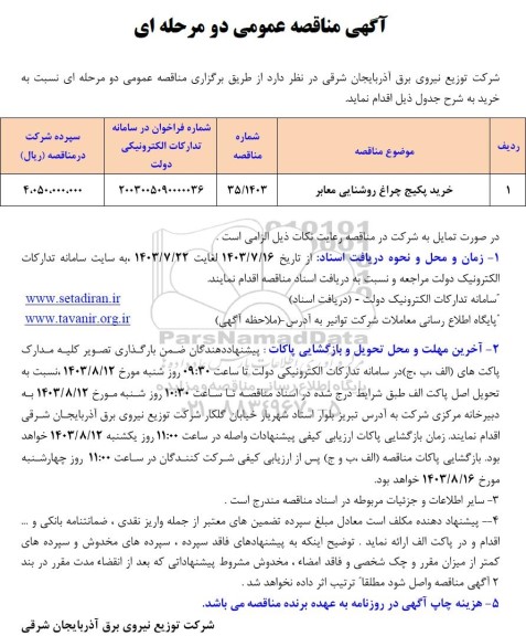 مناقصه خرید پکیچ چراغ روشنایی معابر 