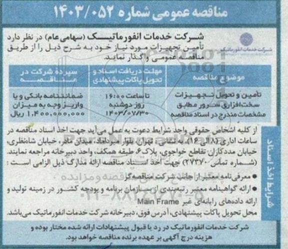 مناقصه تامین و تحویل تجهیزات سخت افزاری سرور