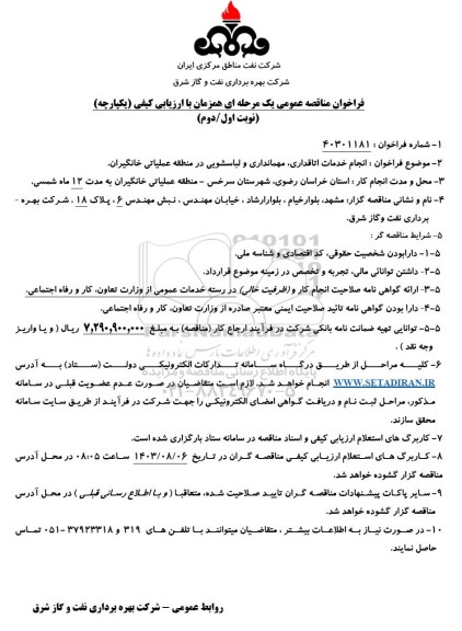 مناقصه انجام خدمات اتاقداری ، مهمانداری و لباسشویی 
