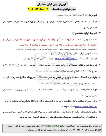 ارزیابی کیفی مشاوران خدمات نظارت کارگاهی بر عملیات اجرایی و پشتیبانی فنی 