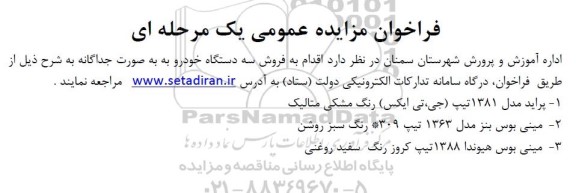 فراخوان مزایده فروش سه دستگاه خودرو