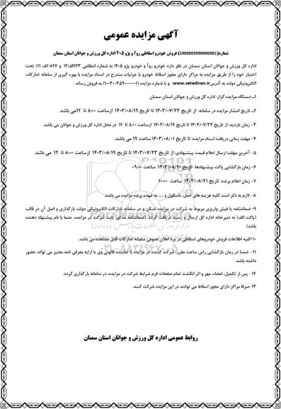 مزایده فروش خودرو اسقاطی روآ و پژو 405