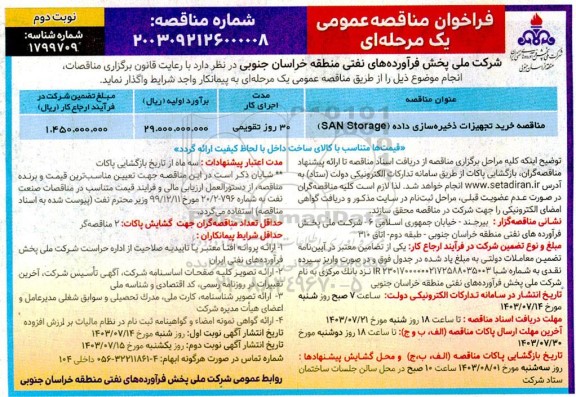 مناقصه خرید تجهیزات ذخیره سازی داده (SAN Storage) نوبت دوم