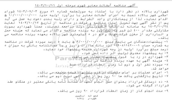 مناقصه اجرای آسفالت معابر
