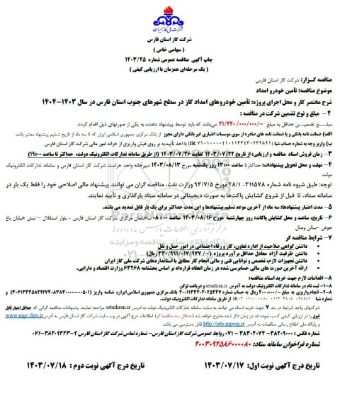 مناقصه تامین خودرو امداد
